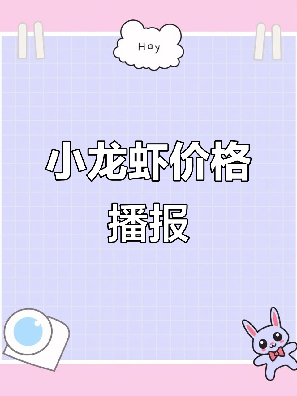 3月17日小龙虾价格大揭秘,行情波动如何?