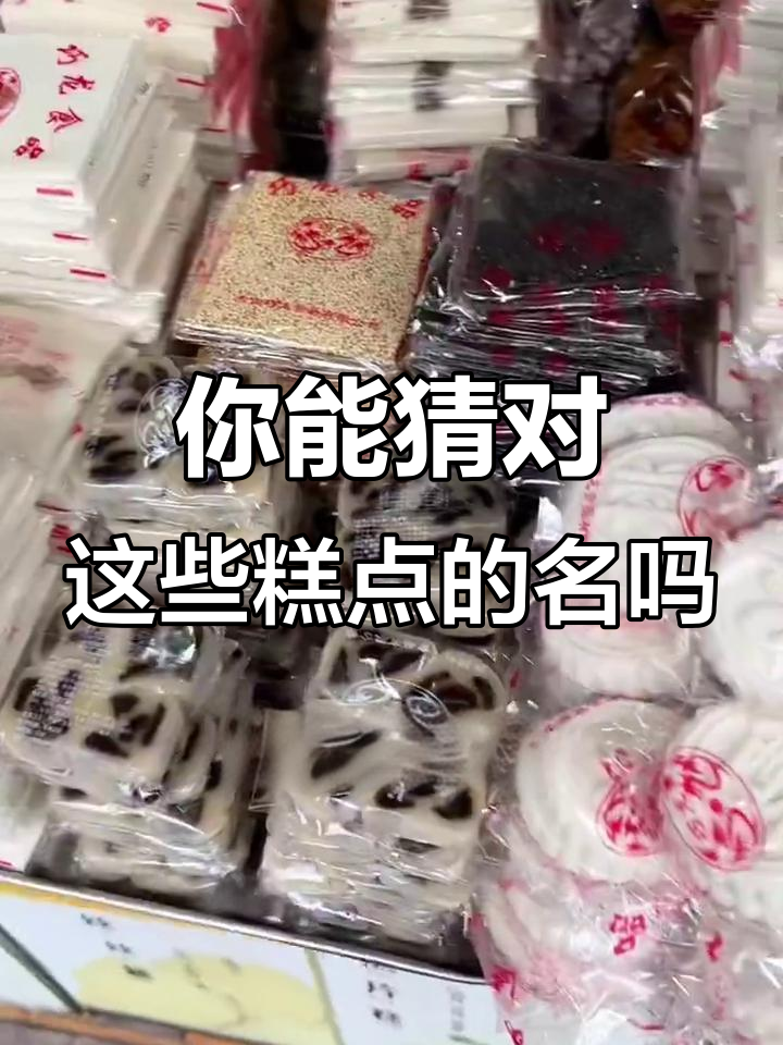 这些中国糕点你能叫对名字吗?猫耳朵和年糕都来了!