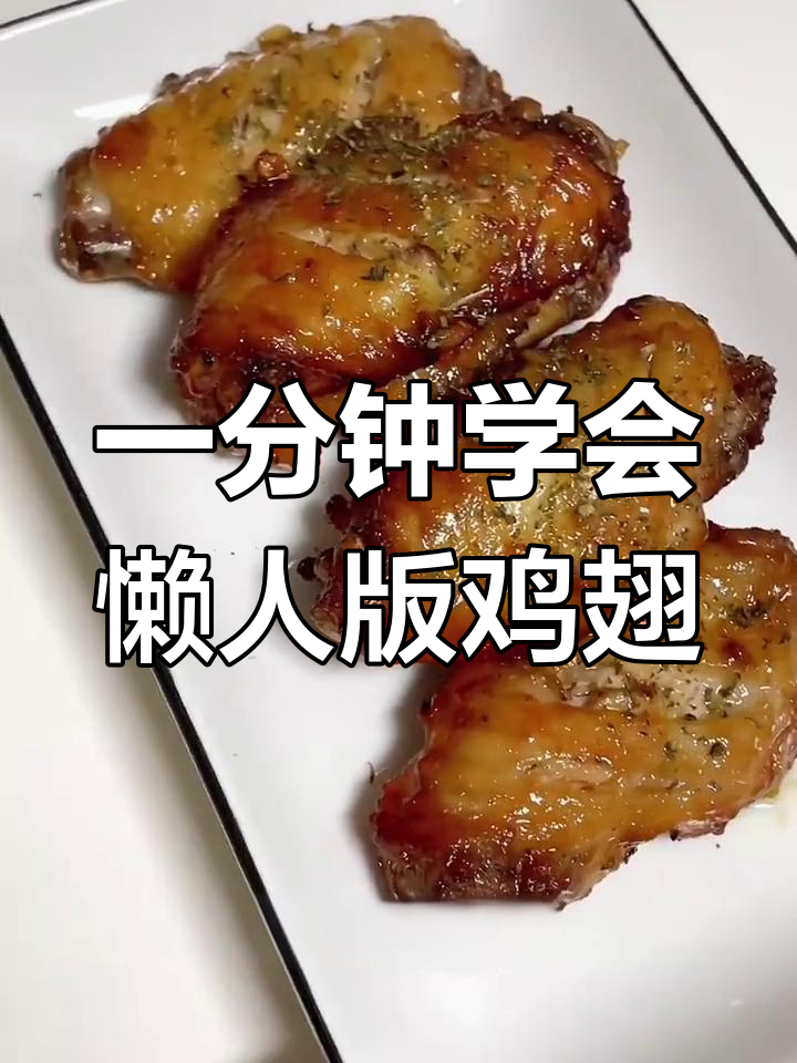 空气炸锅烤鸡翅,简单又美味