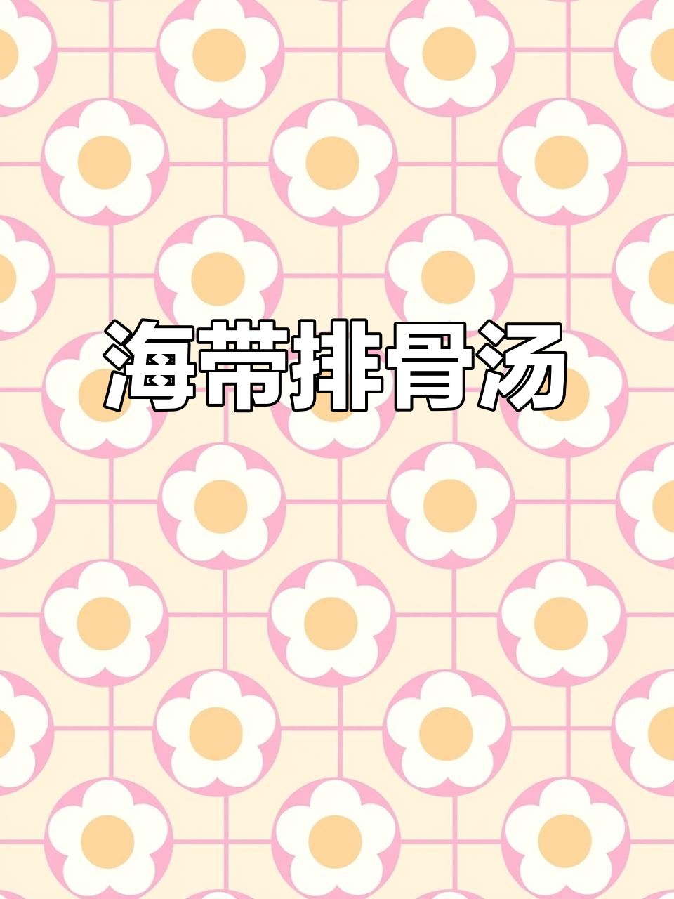 春天常炖海带排骨汤,清甜又滋补,口感鲜美