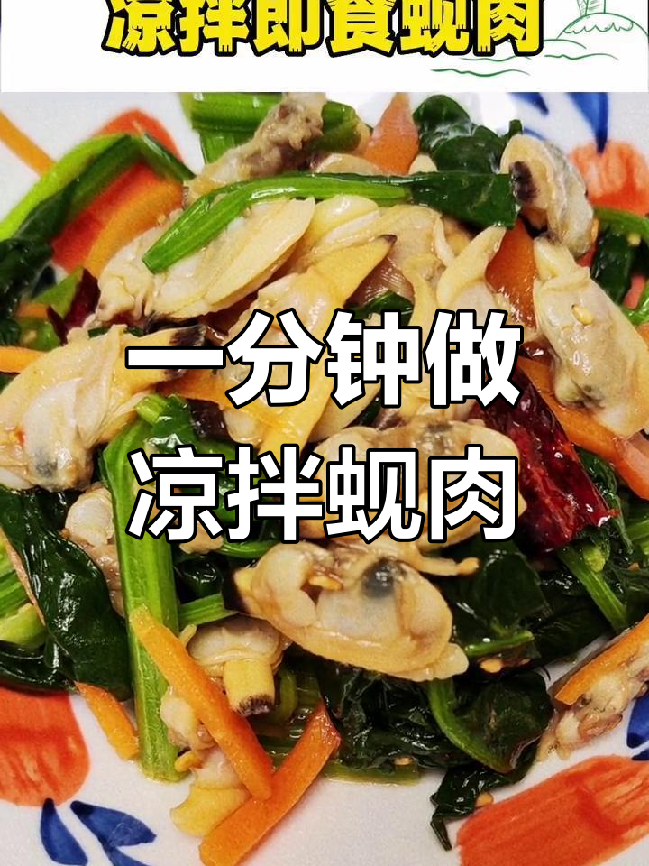 轻松学会凉拌蚬肉,清爽开胃
