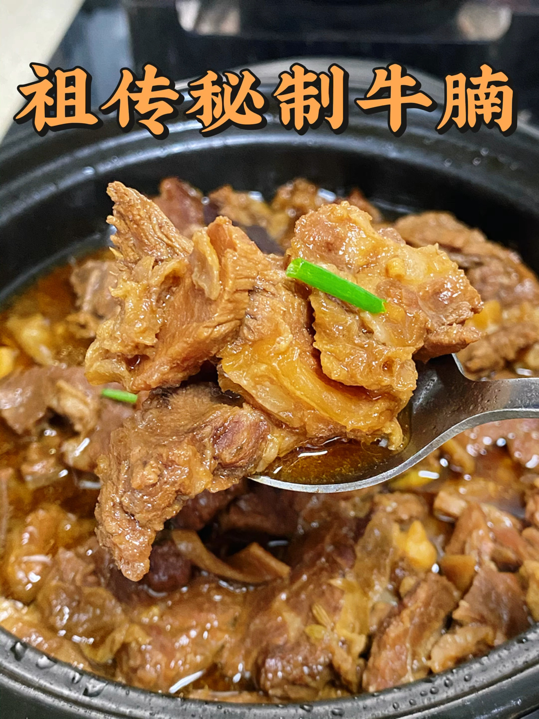 祖传秘制炖牛腩+牛腩汤粉的详细做法