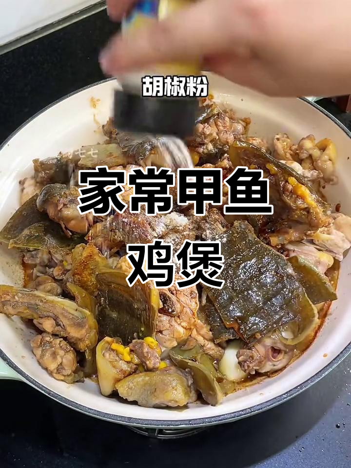 甲鱼鸡煲家常做法,软糯Q弹的甲鱼肉与鲜嫩多汁鸡肉搭配