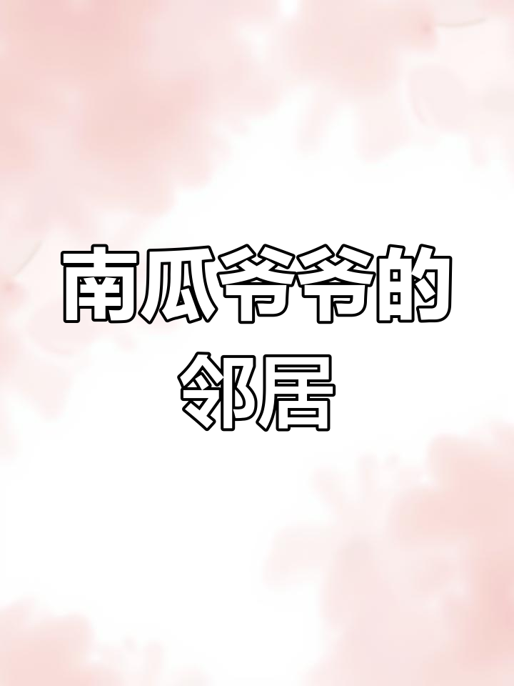 幼儿园中班数学活动《南瓜爷爷找邻居》教案分享