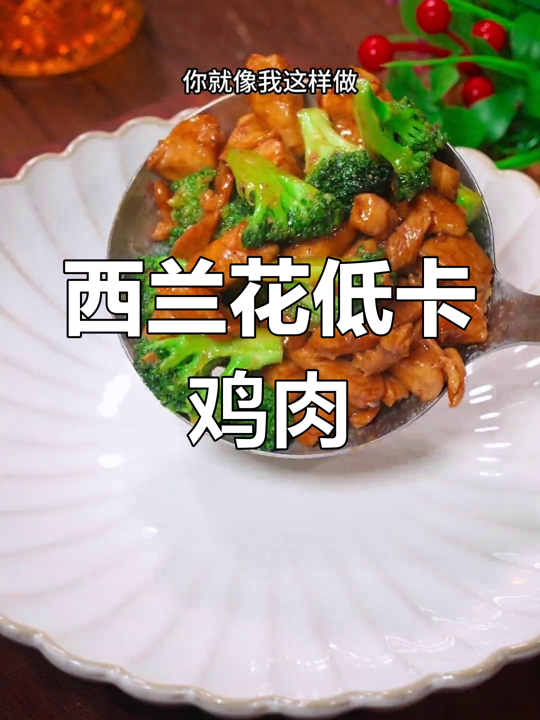 低脂营养西兰花炒鸡胸肉,简单又美味