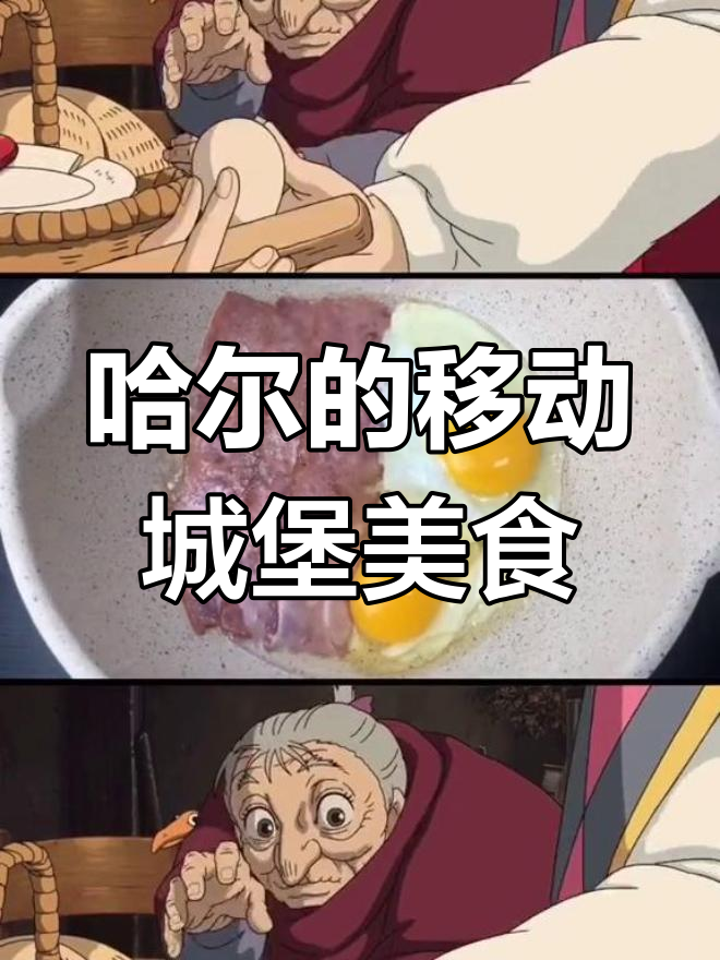 宫崎骏哈尔的移动城堡:培根煎蛋大作战