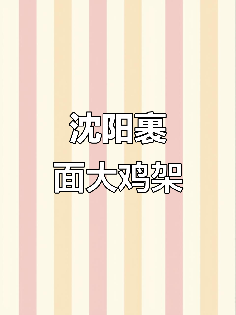 沈阳特色大鸡架,外酥里嫩的完美炸法