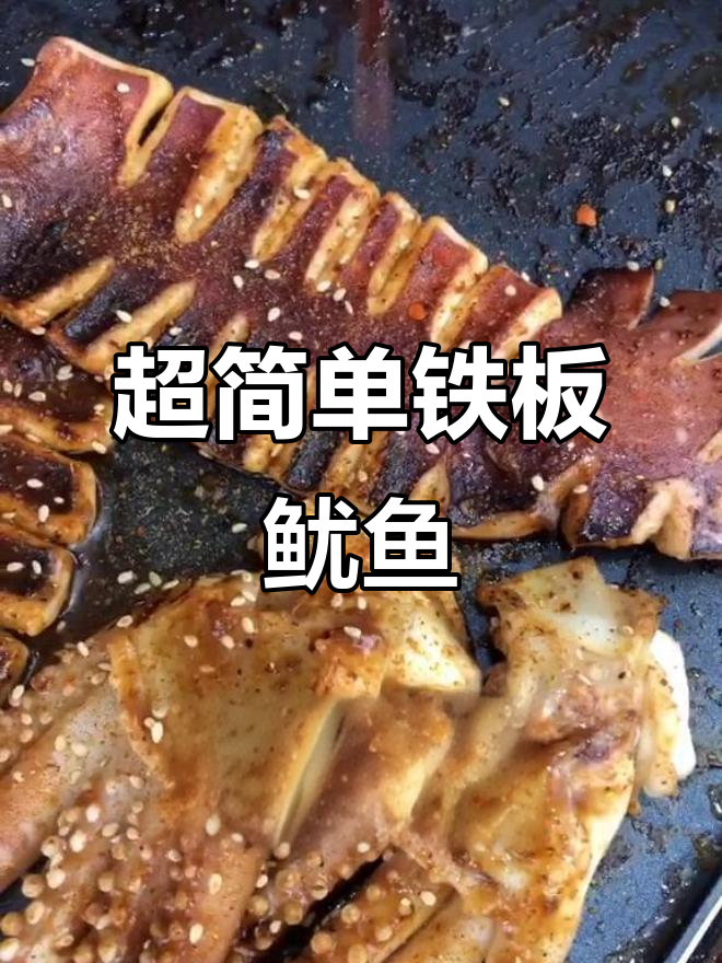 铁板鱿鱼轻松做，教你快速处理与烹饪技巧