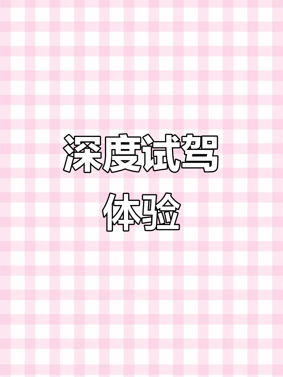 三天深度试驾,魏牌摩卡DHT-PHEV服务体验如何?