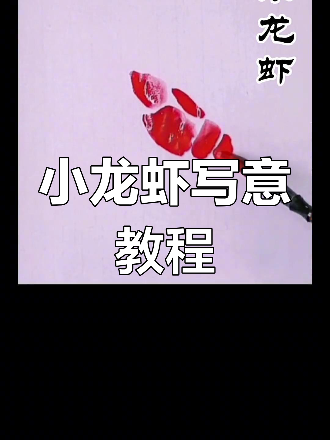 轻松掌握小龙虾国画技巧,简单步骤教你画出栩栩如生的龙虾