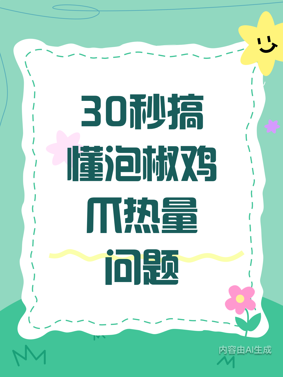 泡椒鸡爪热量知多少?30秒揭秘