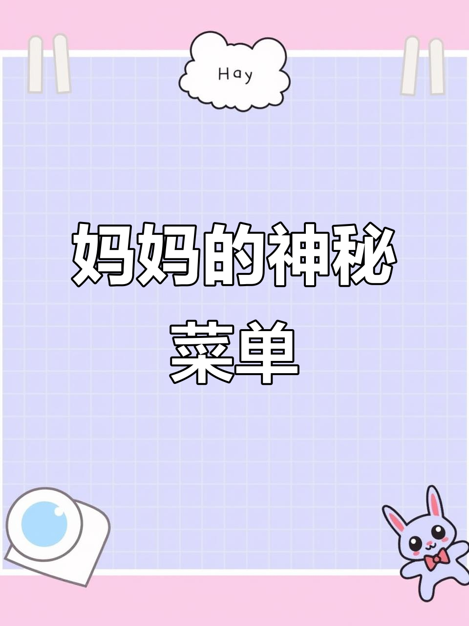 妈妈手写菜单,竟然有“温侍”这道菜?看懵我了!