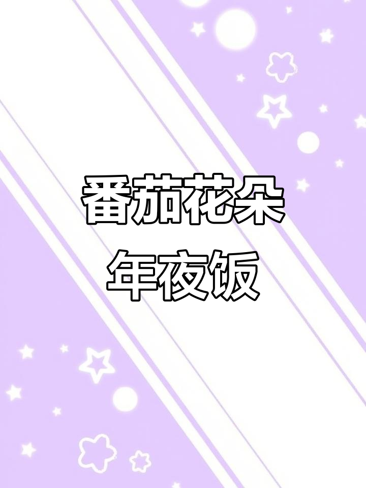 西红柿创意年夜菜，简单又好看！