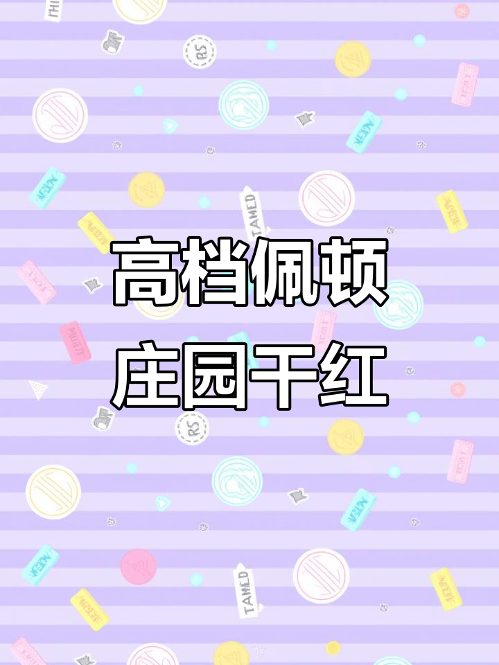 法国佩顿庄园干红,聚会必备的高品质红酒礼盒