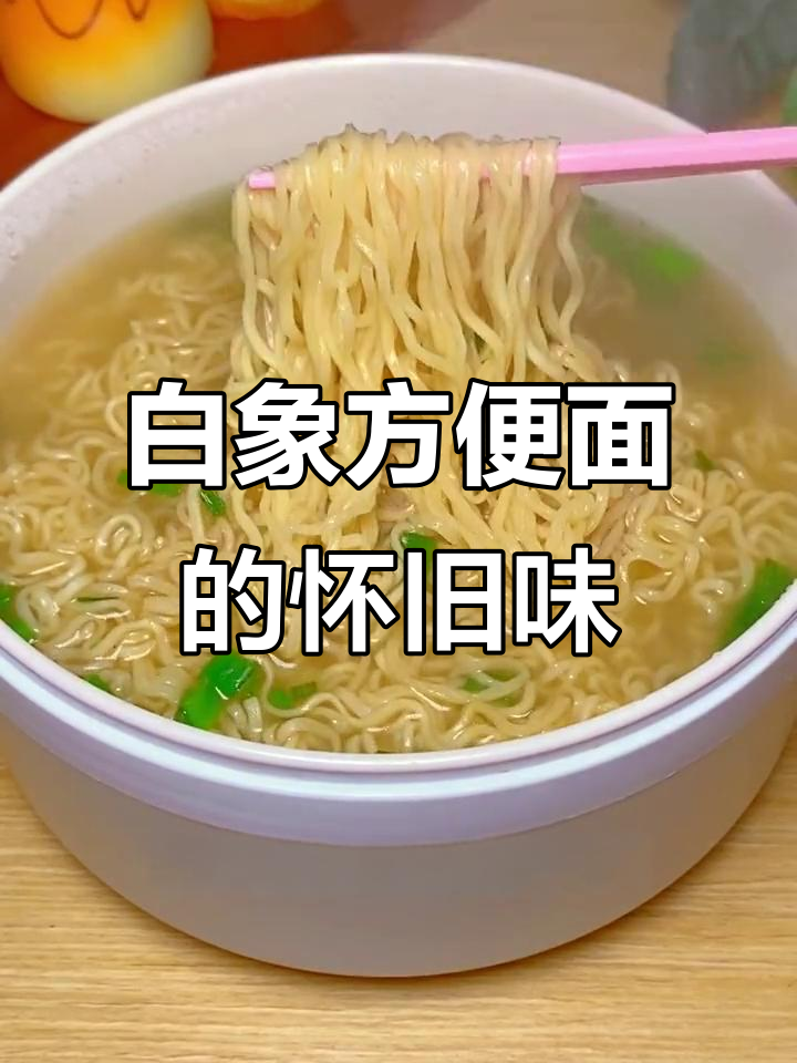 回忆童年味道,白象方便面带你重温经典