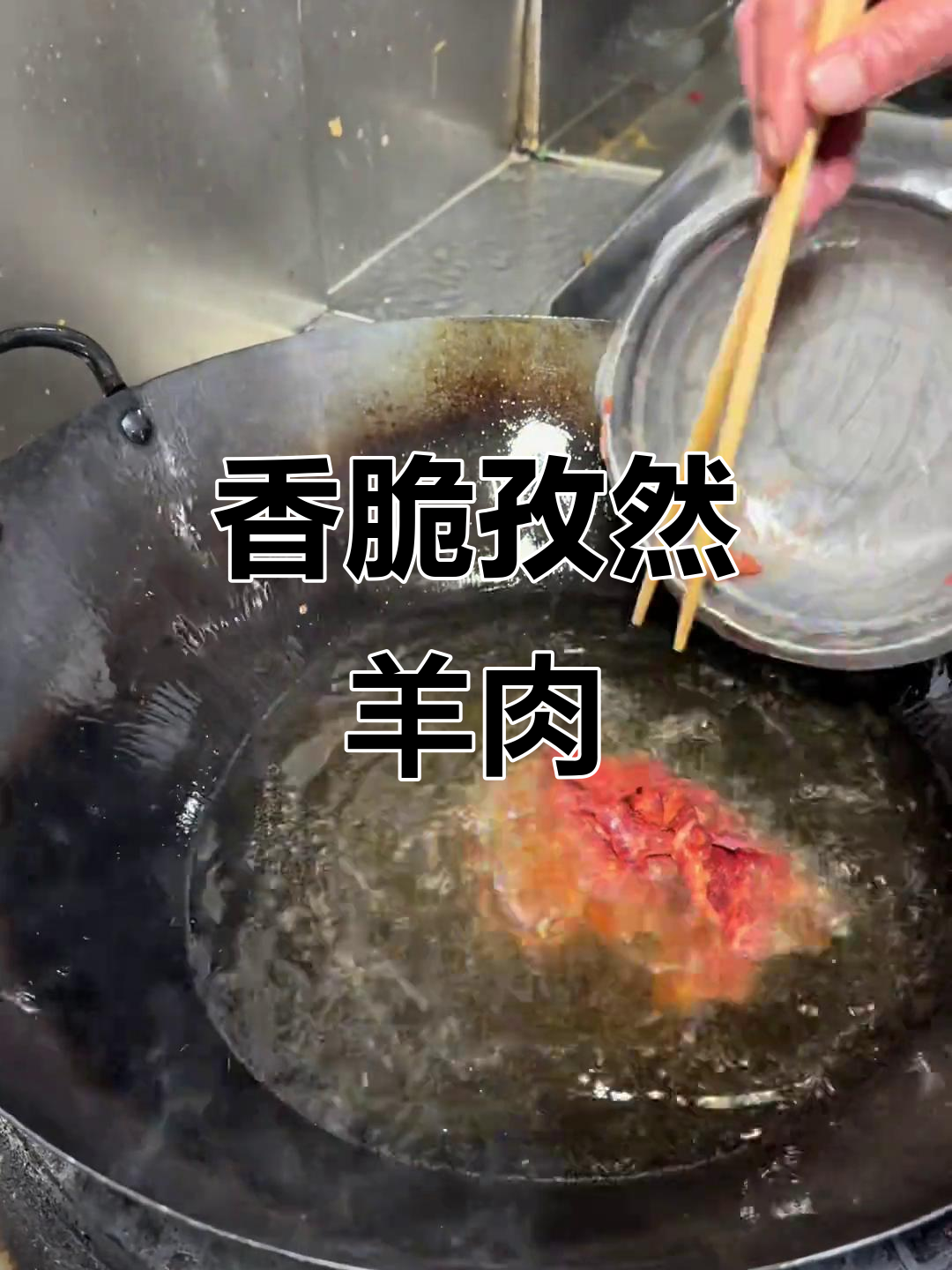 孜然羊肉片,香气扑鼻让人无法抗拒