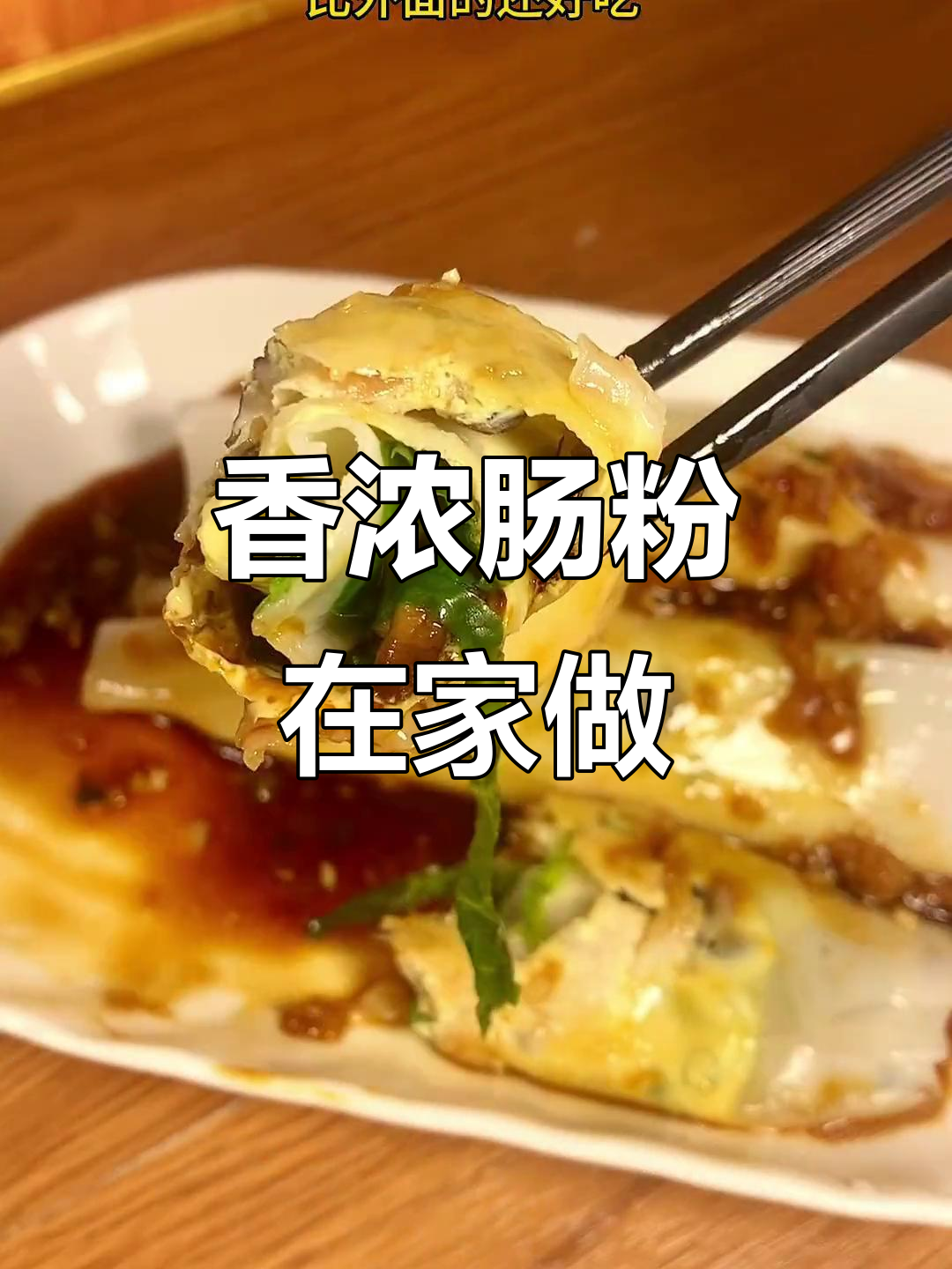 在家轻松做,香菇肠粉鲜美滑嫩,省时又省钱!