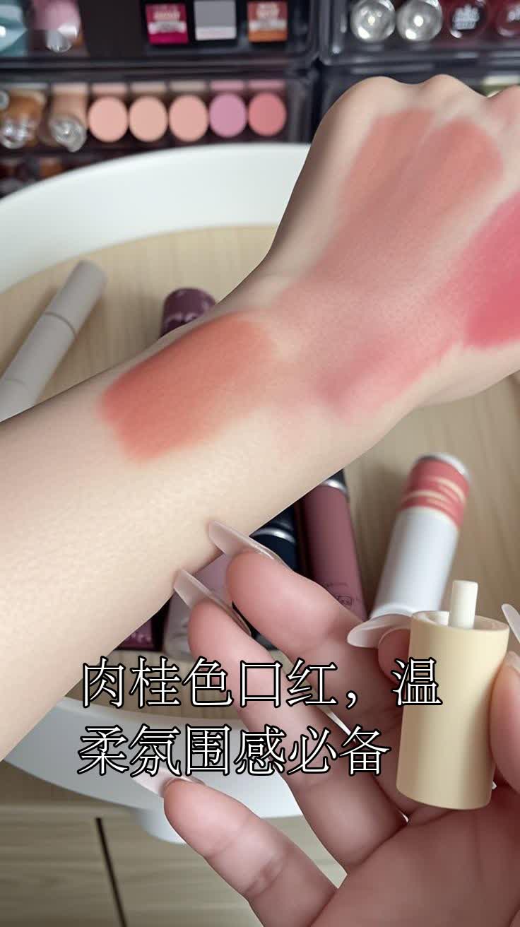 肉桂色口红,温柔氛围感必备
