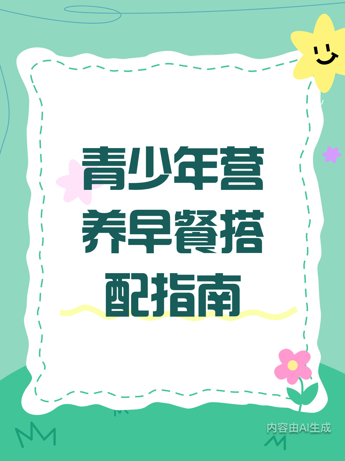 青少年长身体,早餐这样吃营养满满!