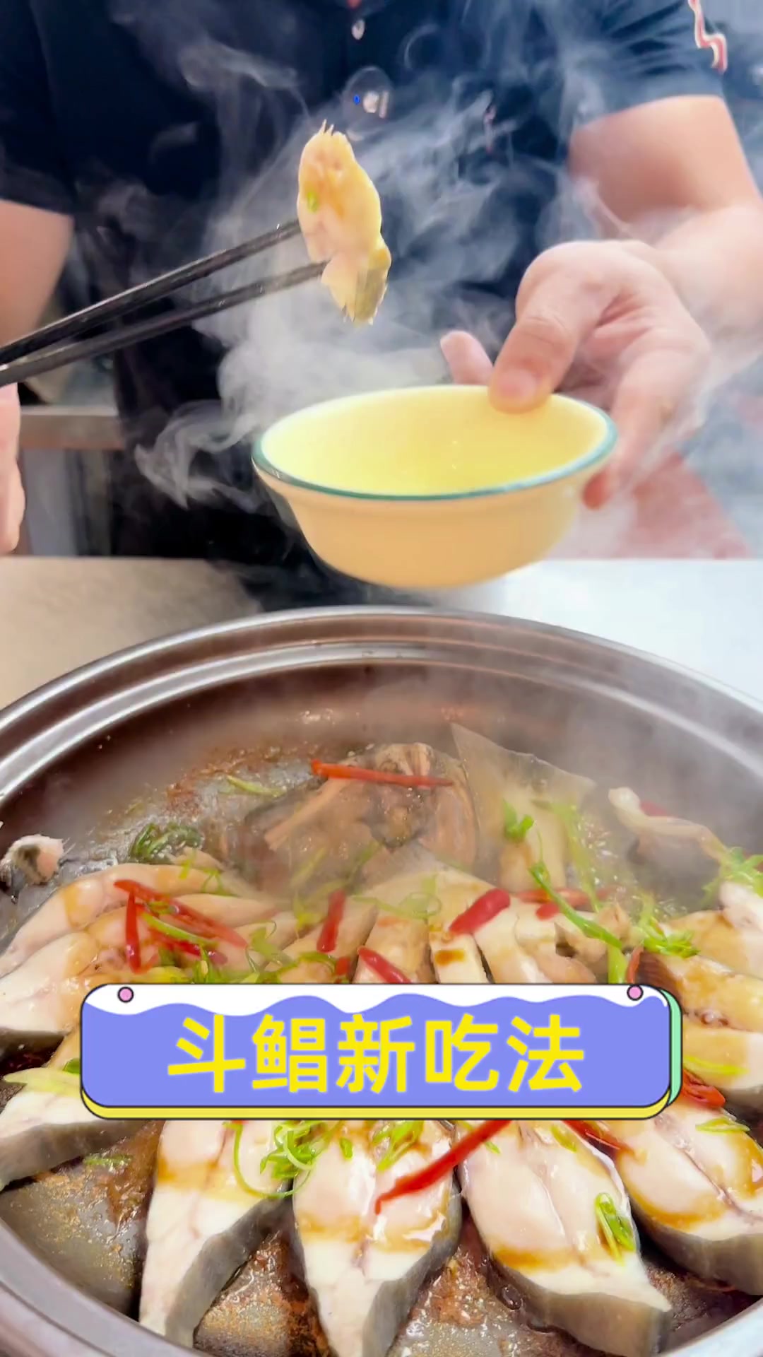 斗鲳新吃法