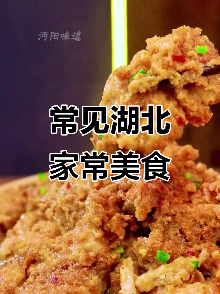湖北家常菜大揭秘:排骨藕汤、清蒸武昌鱼等经典美味