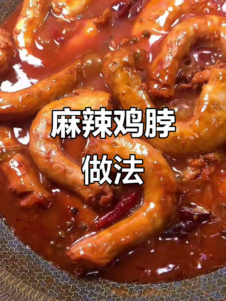 深夜麻辣鸡脖，卤香十足！