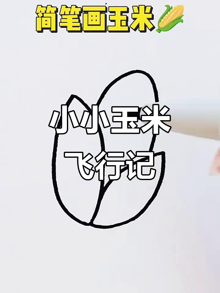 玉米简笔画:从种子到飞翔的旅程