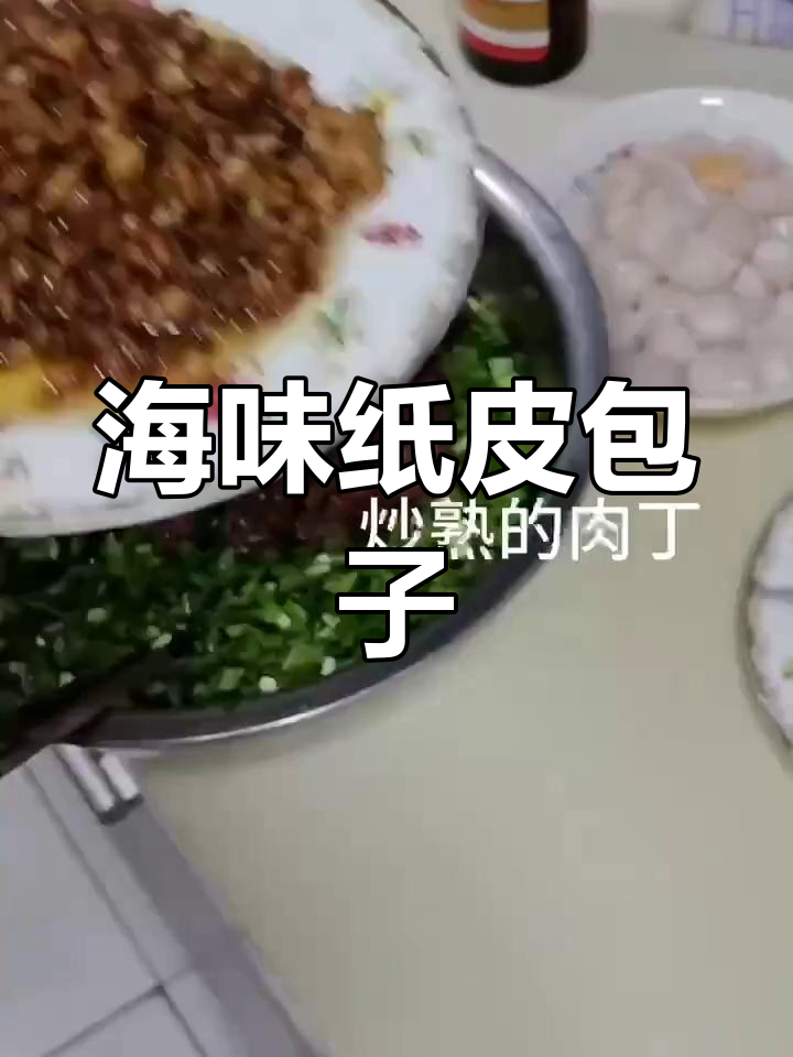 纯手工海鲜纸皮包子,鲜美海味满满