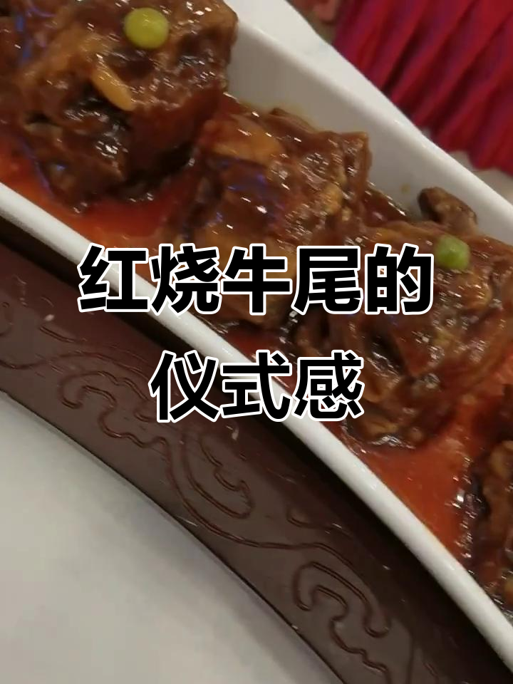 鸿宾楼红烧牛尾:仪式感满满的美味传承