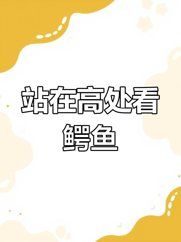 北京野生动物园:高站远望,鳄鱼惊现眼前