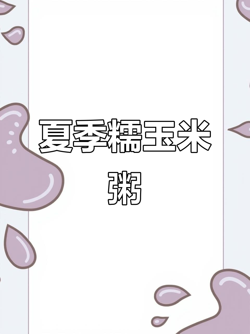 广西忻城糯玉米粥,夏日必备美味软糯香甜