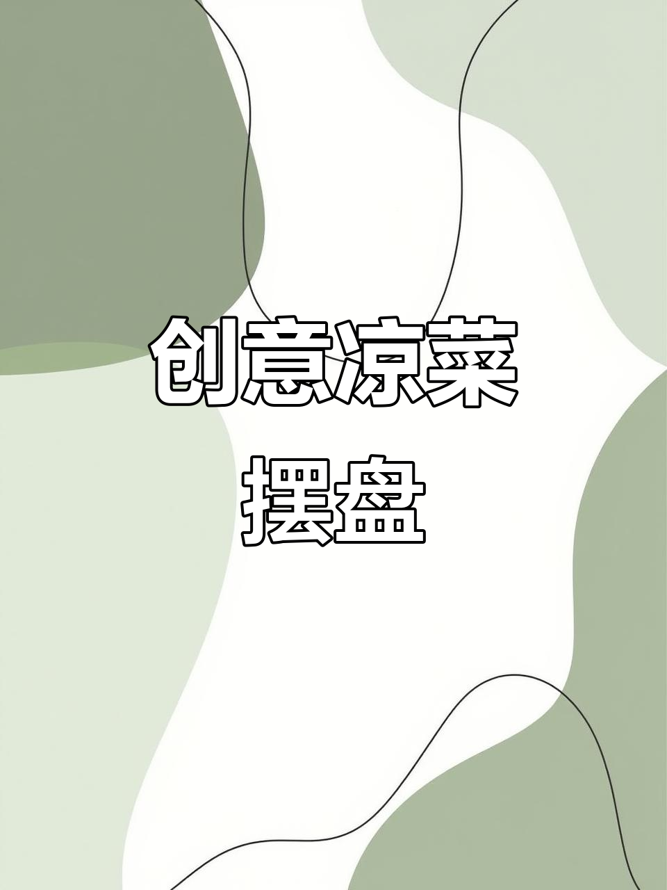 创意凉菜摆盘技巧,轻松做出精美装饰