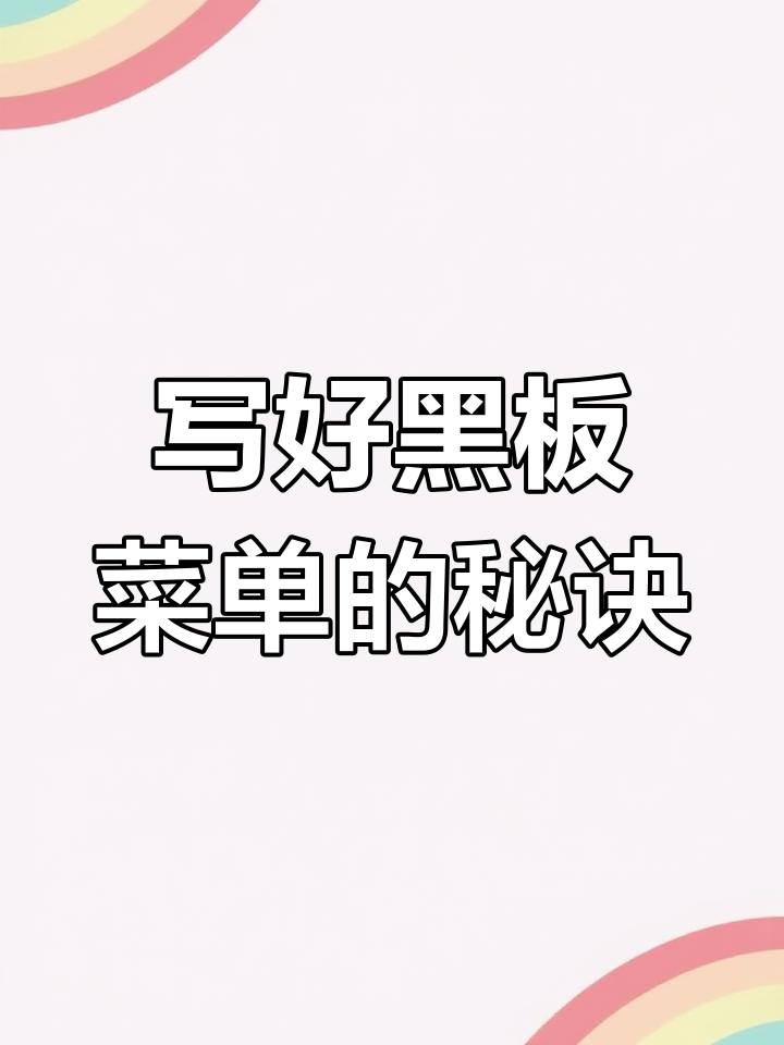 如何让黑板菜单更美观?这些技巧你一定要知道