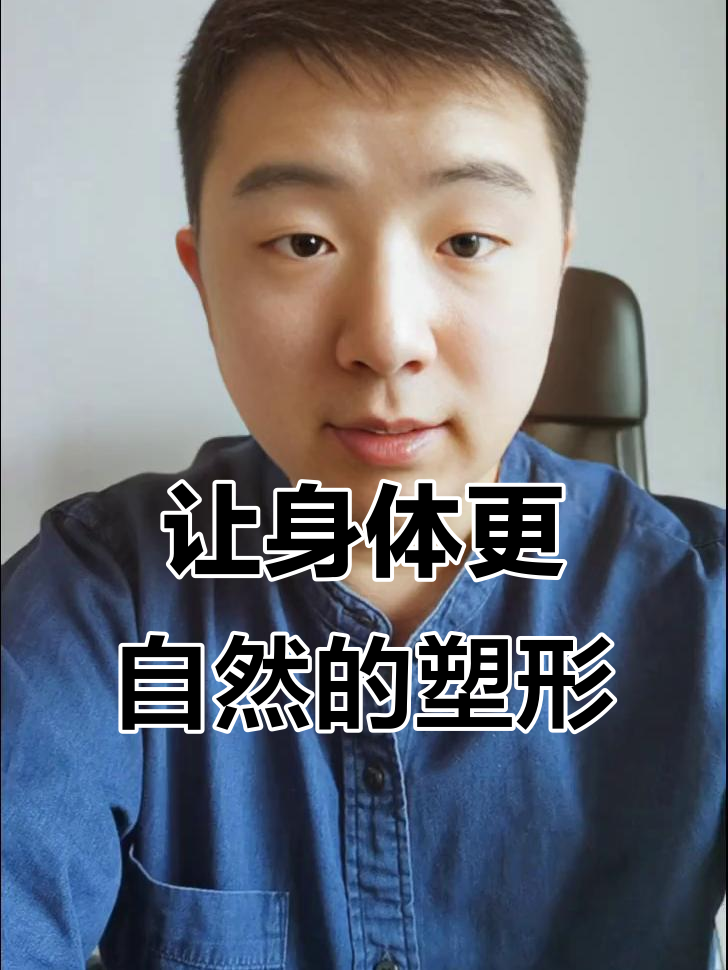 塑形不再追求肌肉块,自然流线型才是王道