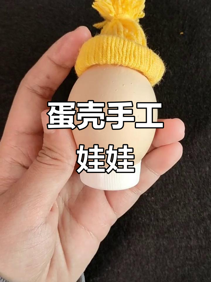 春分到,用鸡蛋壳和毛线做可爱娃娃,废物利用创意满分