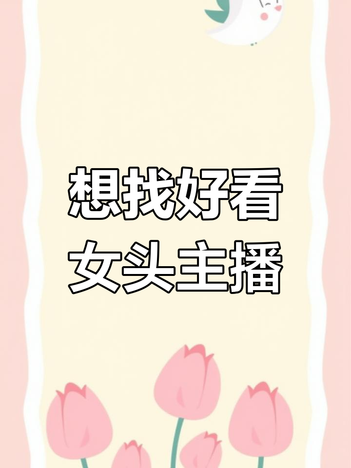 有没有温柔可爱的女头主播推荐?动漫或真人都可以哦