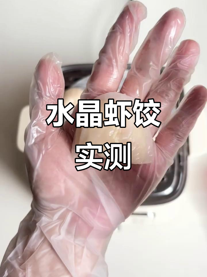 速冻水晶虾饺测评,值不值?