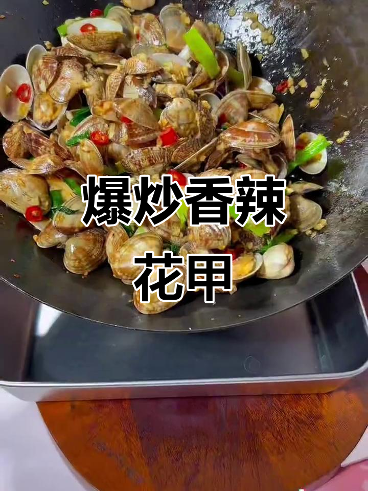 香辣花甲爆炒，无沙又过瘾，简单美味下饭神器
