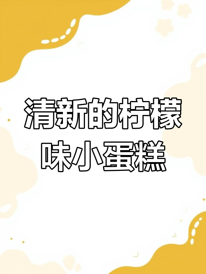 松软柠檬小蛋糕,清新不腻口,一口接一口停不下来