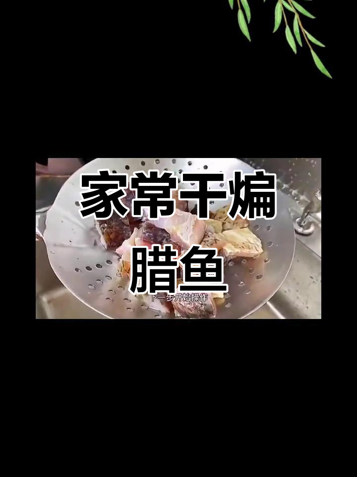 干煸腊鱼，草青鱼肉质鲜美，家常做法大揭秘