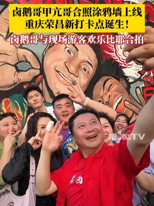 卤鹅哥甲亢哥合照涂鸦墙上线,重庆荣昌新打卡点诞生!卤鹅哥在涂鸦墙前与现场游客比耶合拍!