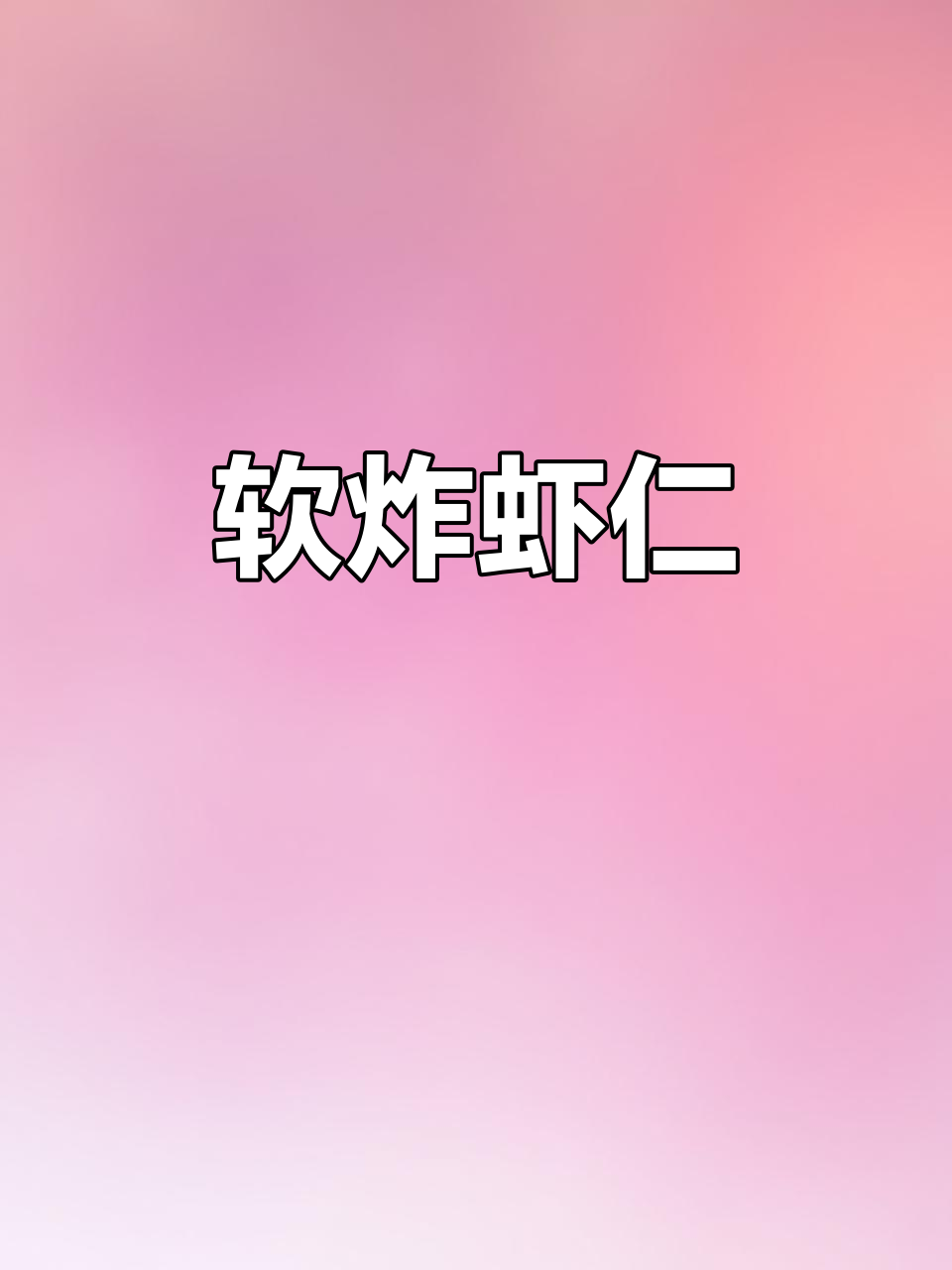 外酥内嫩的软炸虾仁,年夜饭必备美味