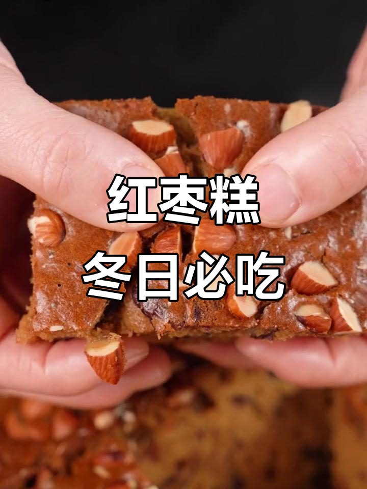 冬季养生必备:红枣糕,健康又美味!