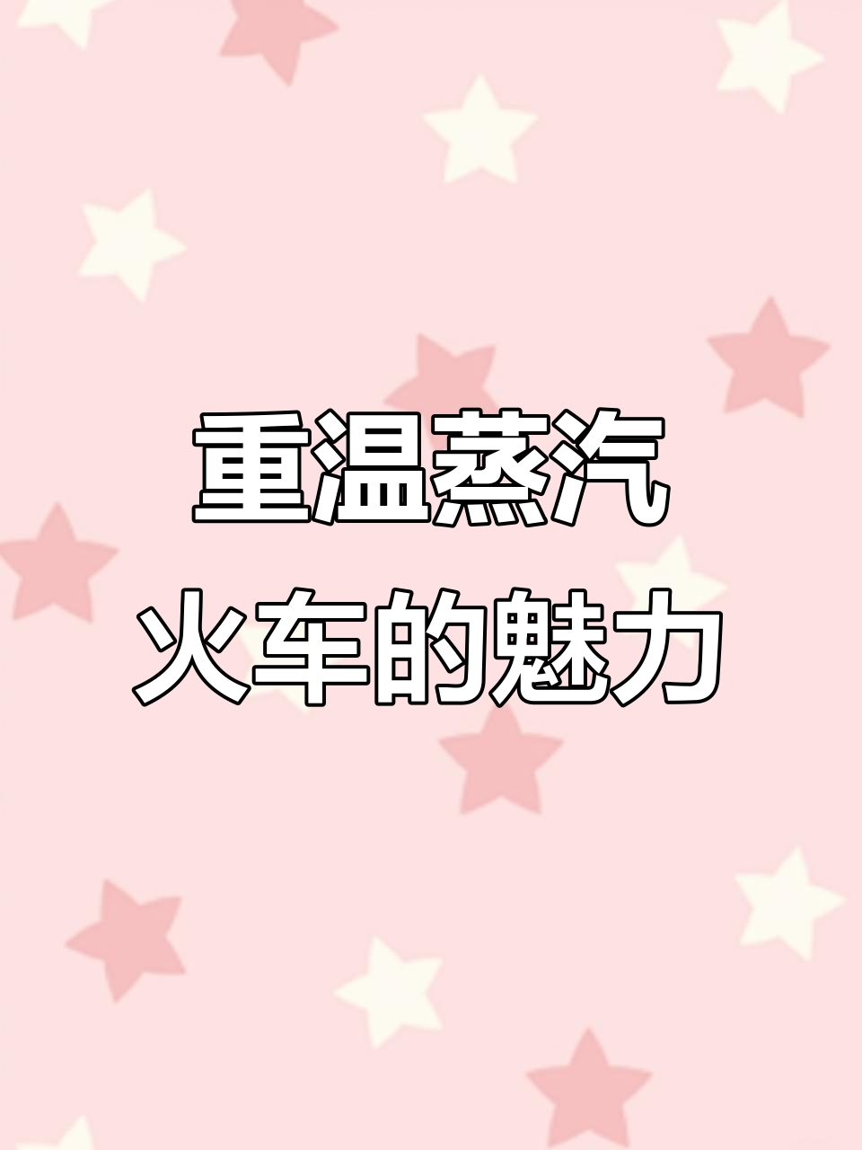 2025年调兵山蒸汽机车重燃,带你穿越工业时代的热血记忆