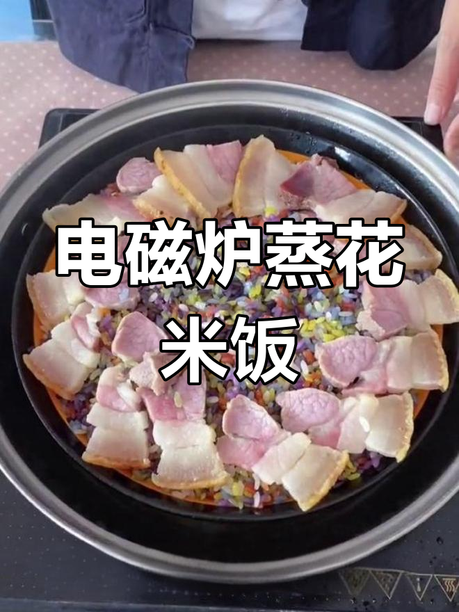 用电磁炉做七彩花米饭,轻松蒸出美味