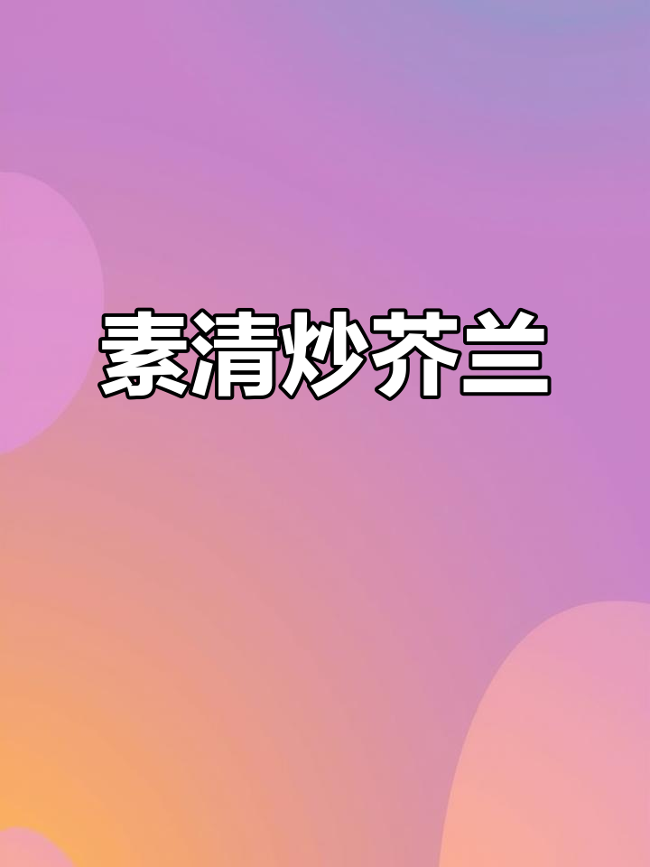 清炒芥兰,简单又美味!