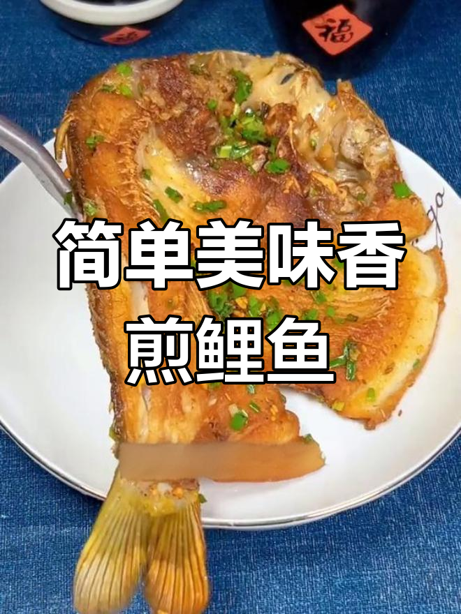 香煎鲤鱼,外焦里嫩的做法