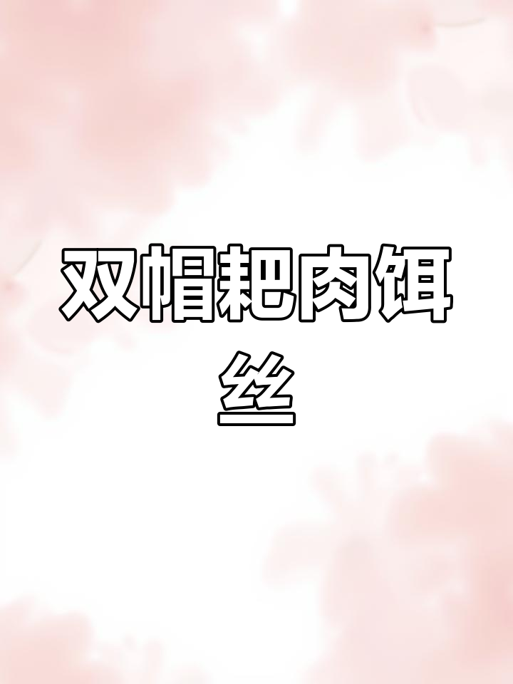 巍山特色小吃:双帽耙肉饵丝,5.9元超值体验