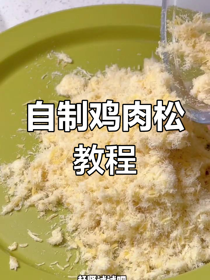 轻松自制鸡肉松,宝宝辅食更美味