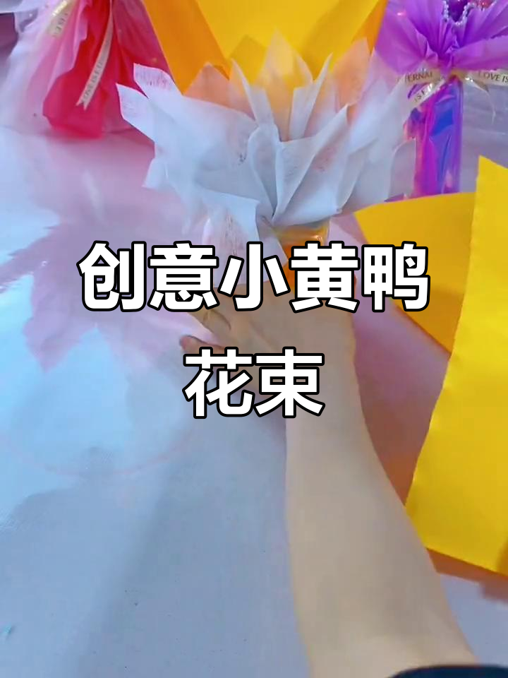 小黄鸭糖也能这样包,简单又有趣!